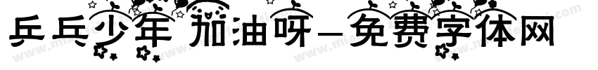 乒乓少年 加油呀字体转换